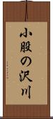 小股の沢川 Scroll