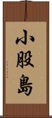 小股島 Scroll