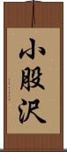 小股沢 Scroll