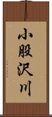 小股沢川 Scroll
