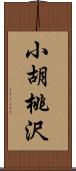 小胡桃沢 Scroll