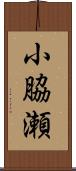 小脇瀬 Scroll