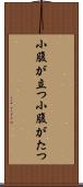 小腹が立つ Scroll