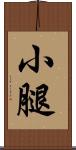 小腿 Scroll