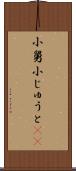 小舅 Scroll