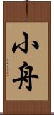 小舟 Scroll