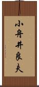 小舟井良夫 Scroll