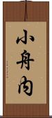 小舟内 Scroll