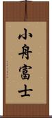 小舟富士 Scroll