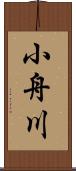 小舟川 Scroll