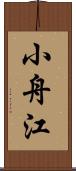 小舟江 Scroll