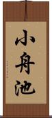小舟池 Scroll