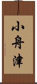 小舟津 Scroll