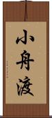 小舟渡 Scroll