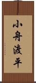 小舟渡平 Scroll