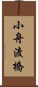 小舟渡橋 Scroll