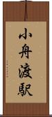 小舟渡駅 Scroll