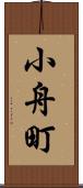 小舟町 Scroll