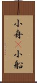 小舟(P) Scroll