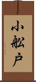 小舩戸 Scroll