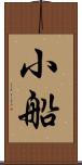 小船 Scroll