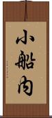 小船内 Scroll