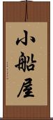 小船屋 Scroll
