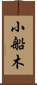 小船木 Scroll