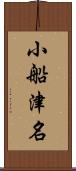 小船津名 Scroll