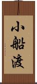 小船渡 Scroll