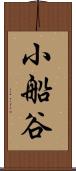 小船谷 Scroll
