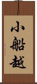 小船越 Scroll