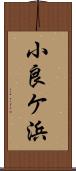 小良ケ浜 Scroll