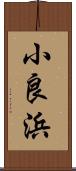 小良浜 Scroll