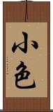 小色 Scroll