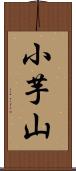 小芋山 Scroll