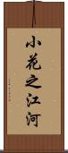 小花之江河 Scroll