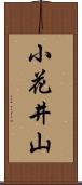 小花井山 Scroll