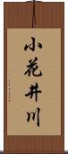 小花井川 Scroll