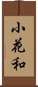 小花和 Scroll