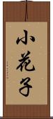 小花子 Scroll
