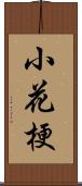 小花梗 Scroll