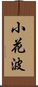 小花波 Scroll