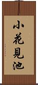 小花見池 Scroll