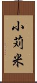 小苅米 Scroll