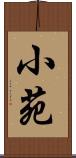 小苑 Scroll
