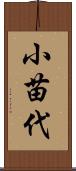 小苗代 Scroll