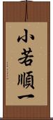 小若順一 Scroll