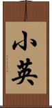 小英 Scroll