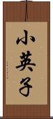 小英子 Scroll